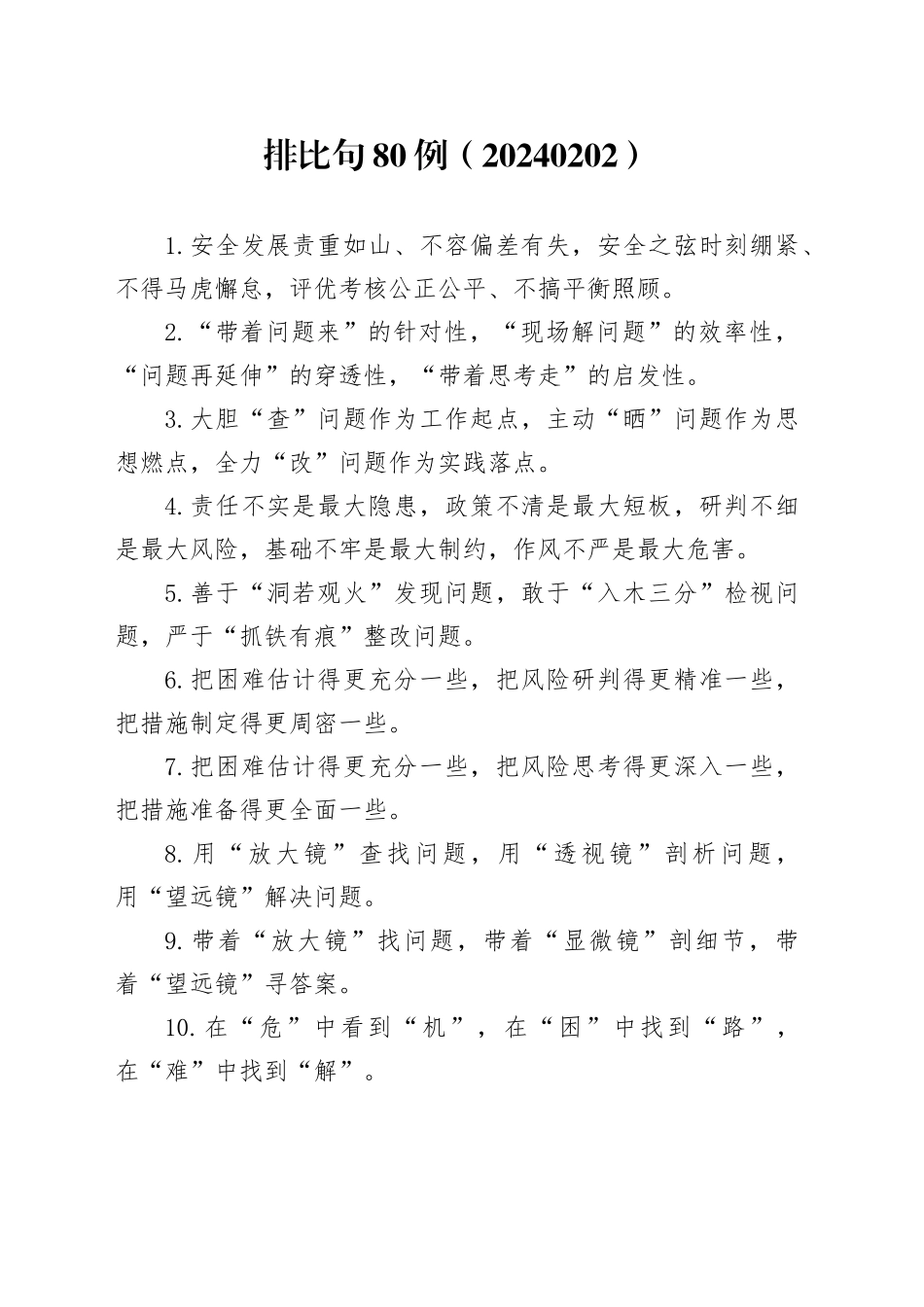 排比句80例（20240202）_第1页