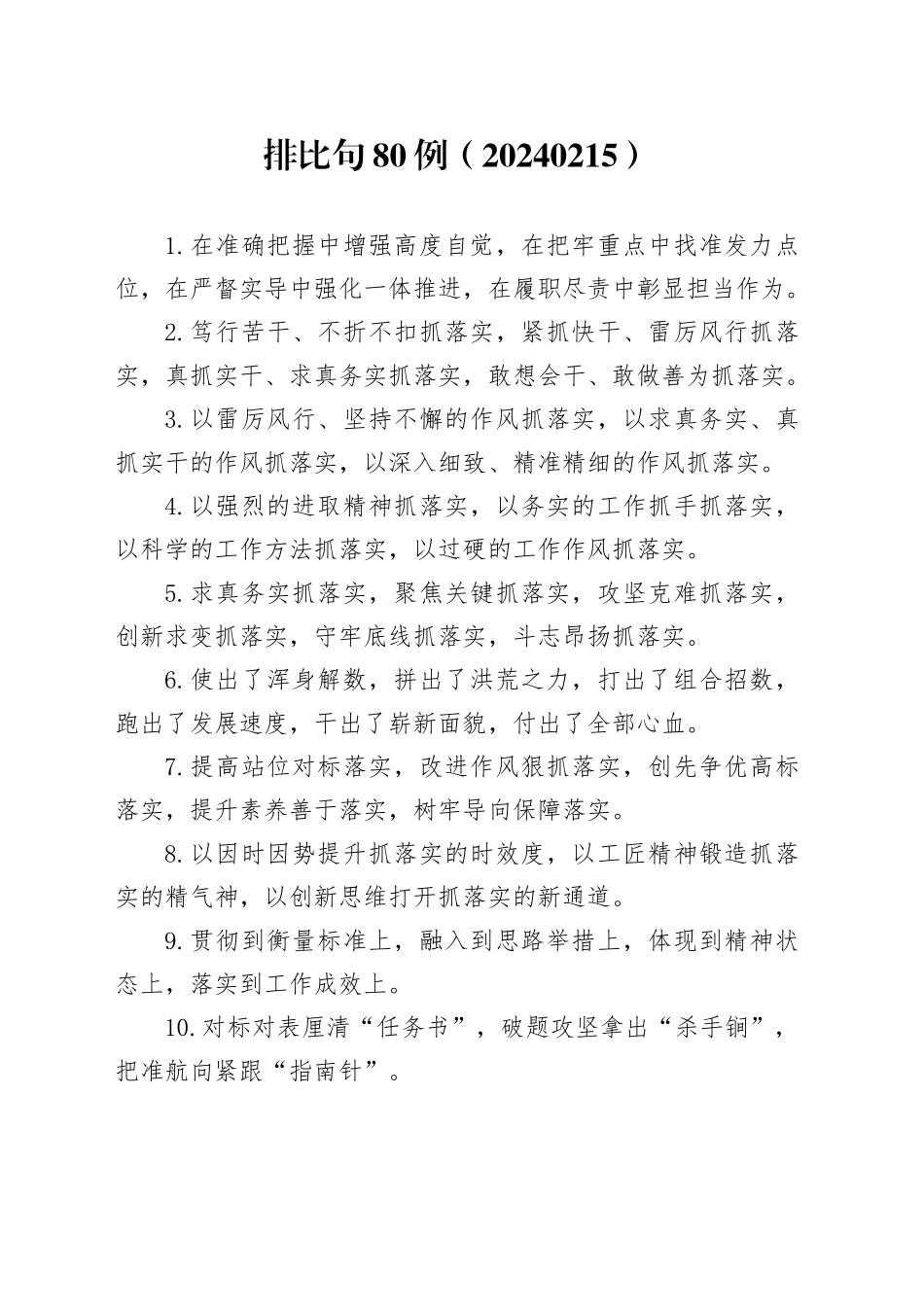 排比句80例（20240215）_第1页