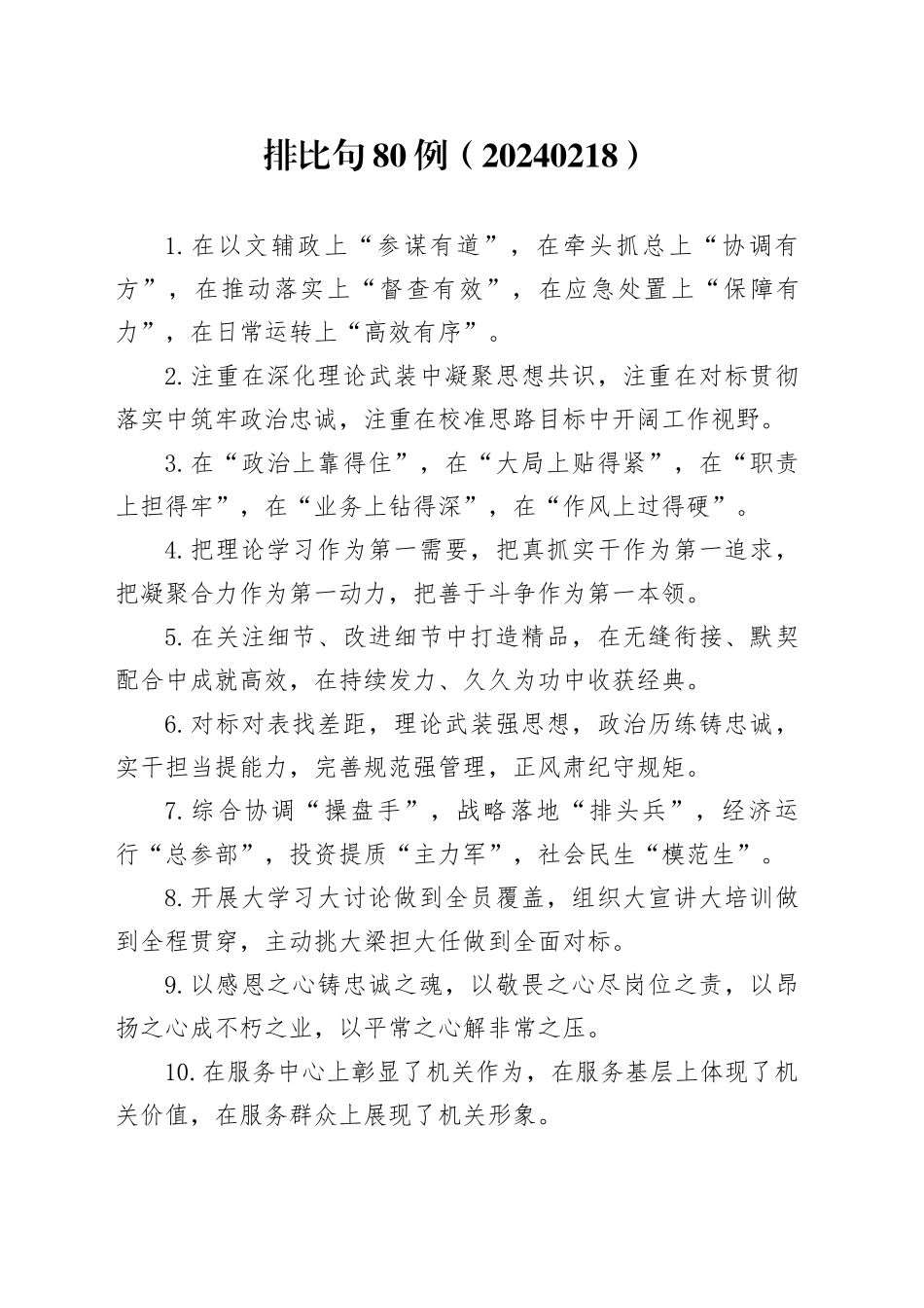 排比句80例（20240218）_第1页