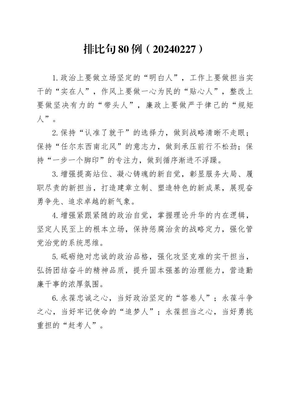 排比句80例（20240227）_第1页