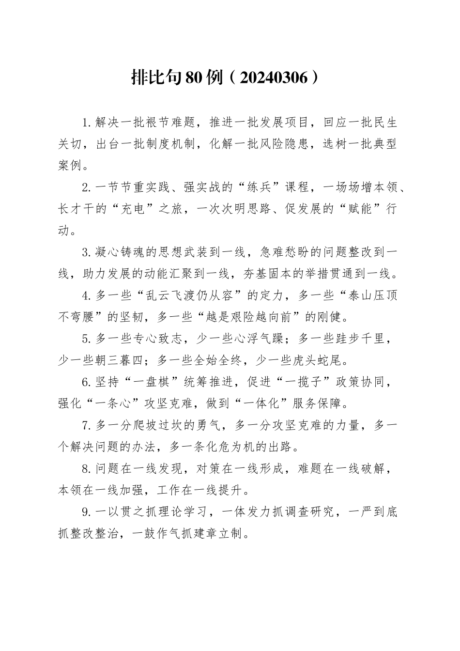 排比句80例（20240306）_第1页