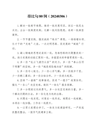 排比句80例（20240306）