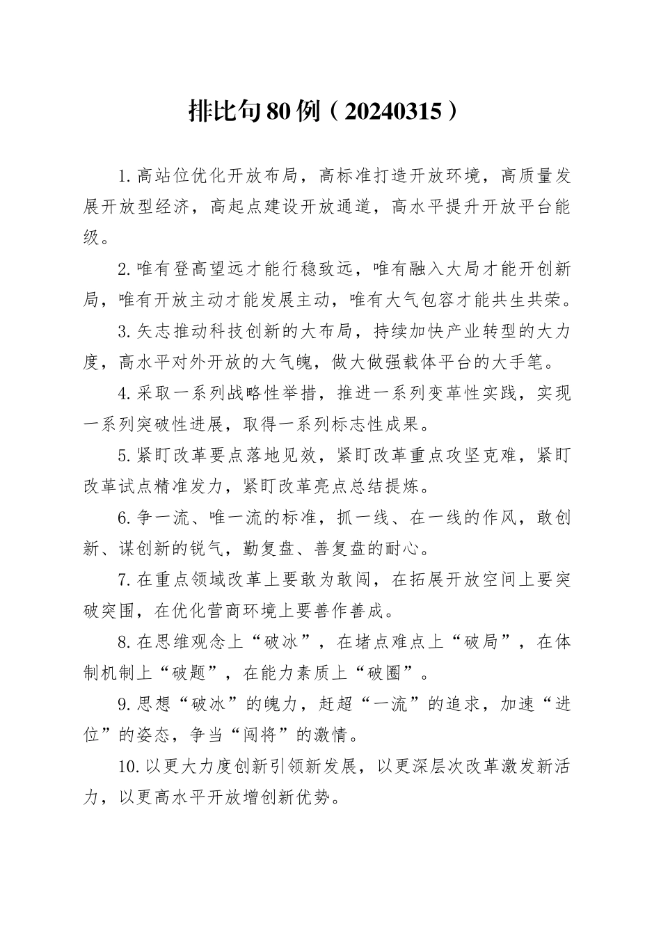 排比句80例（20240315）_第1页