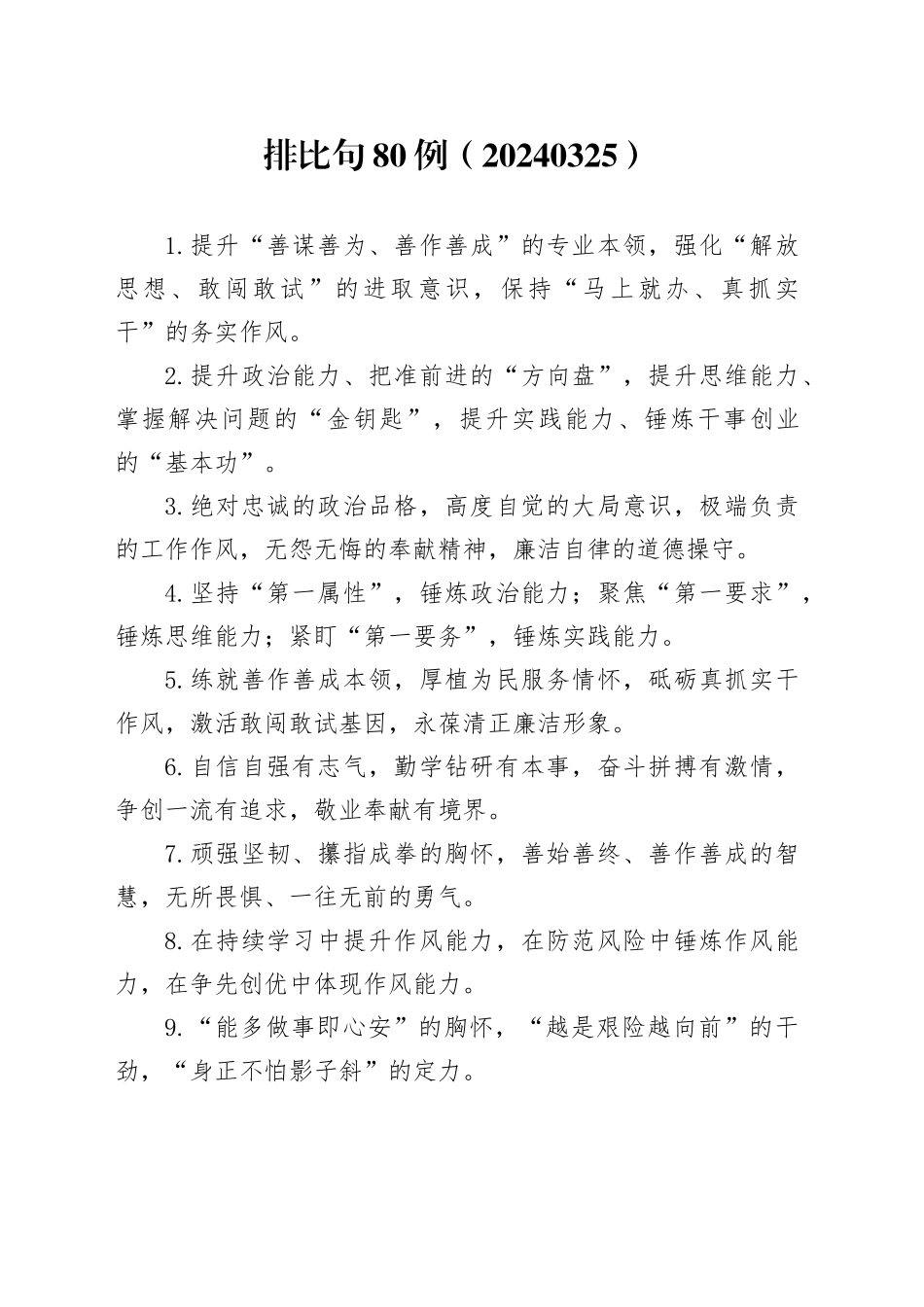 排比句80例（20240325）_第1页