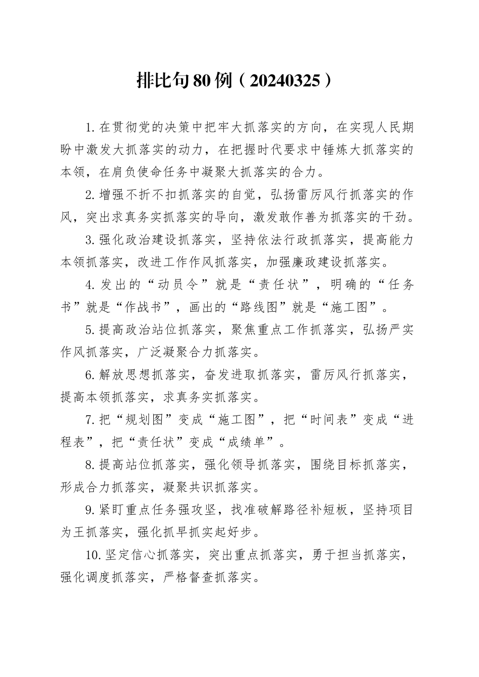 排比句80例（20240326）_第1页