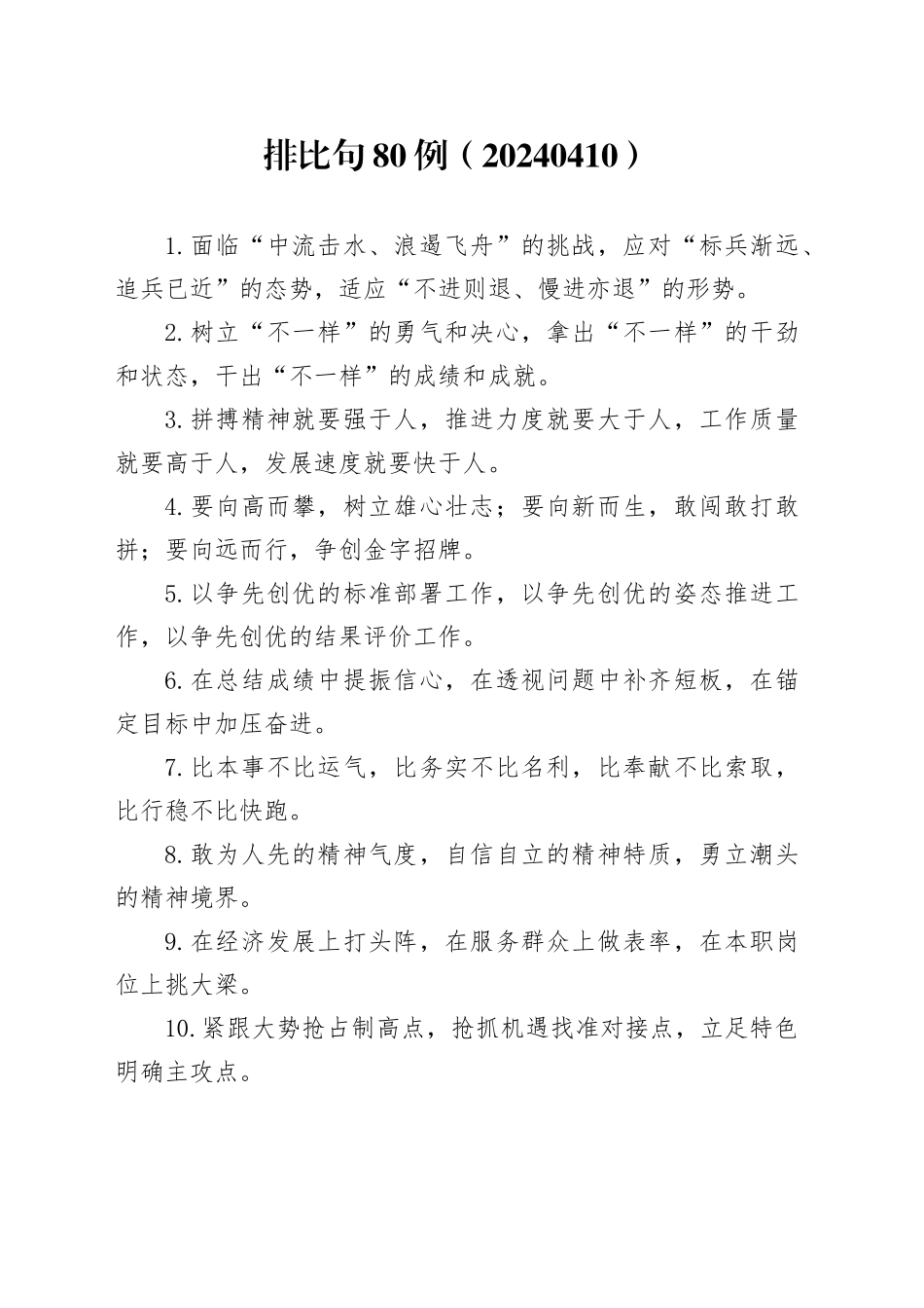 排比句80例（20240410）_第1页