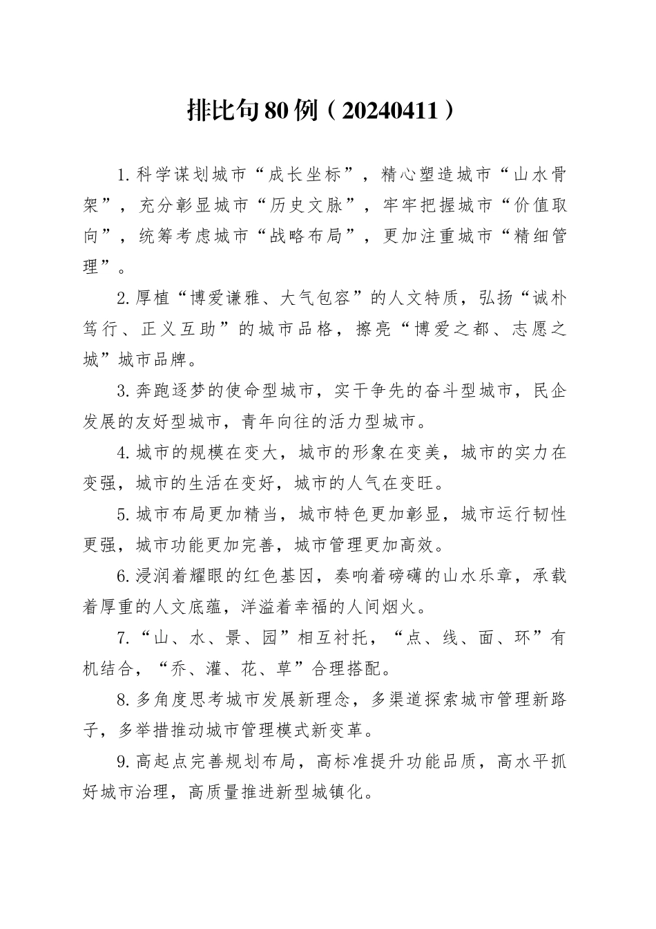 排比句80例（20240411）_第1页