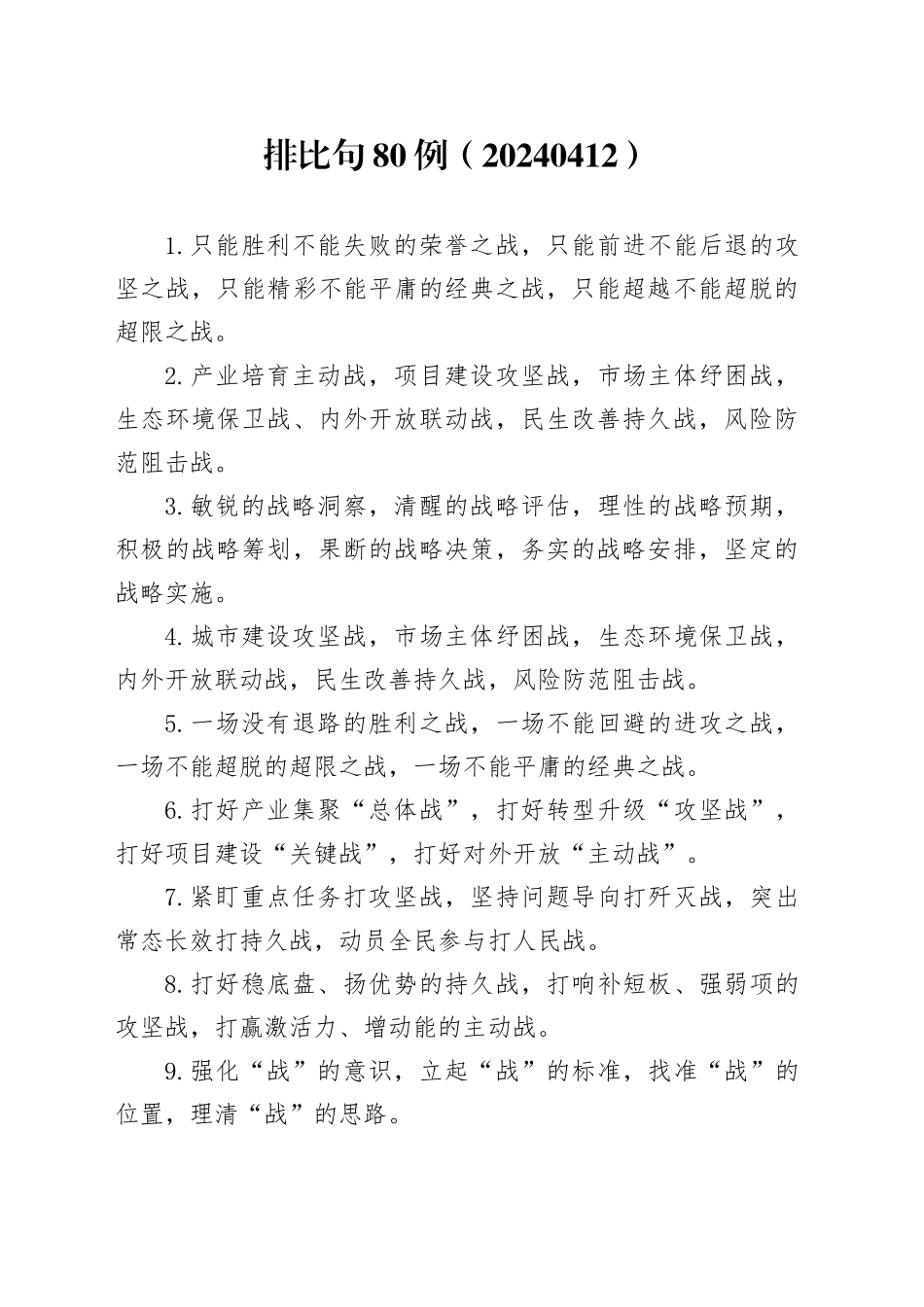 排比句80例（20240412）_第1页