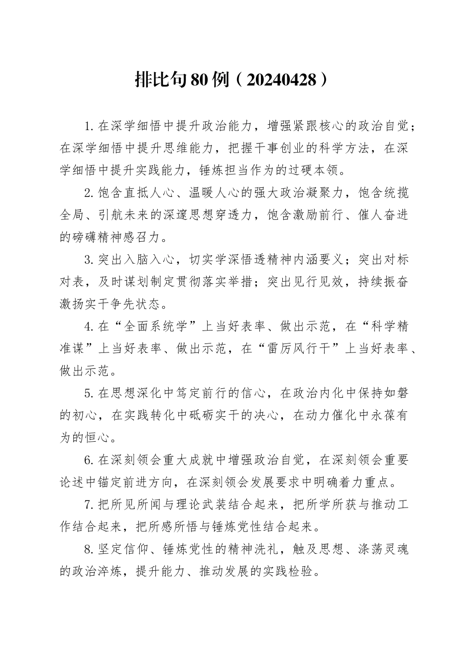 排比句80例（20240428）_第1页