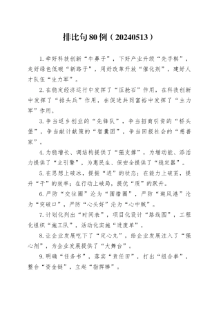 排比句80例（20240513）
