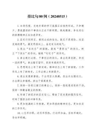 排比句80例（20240515）