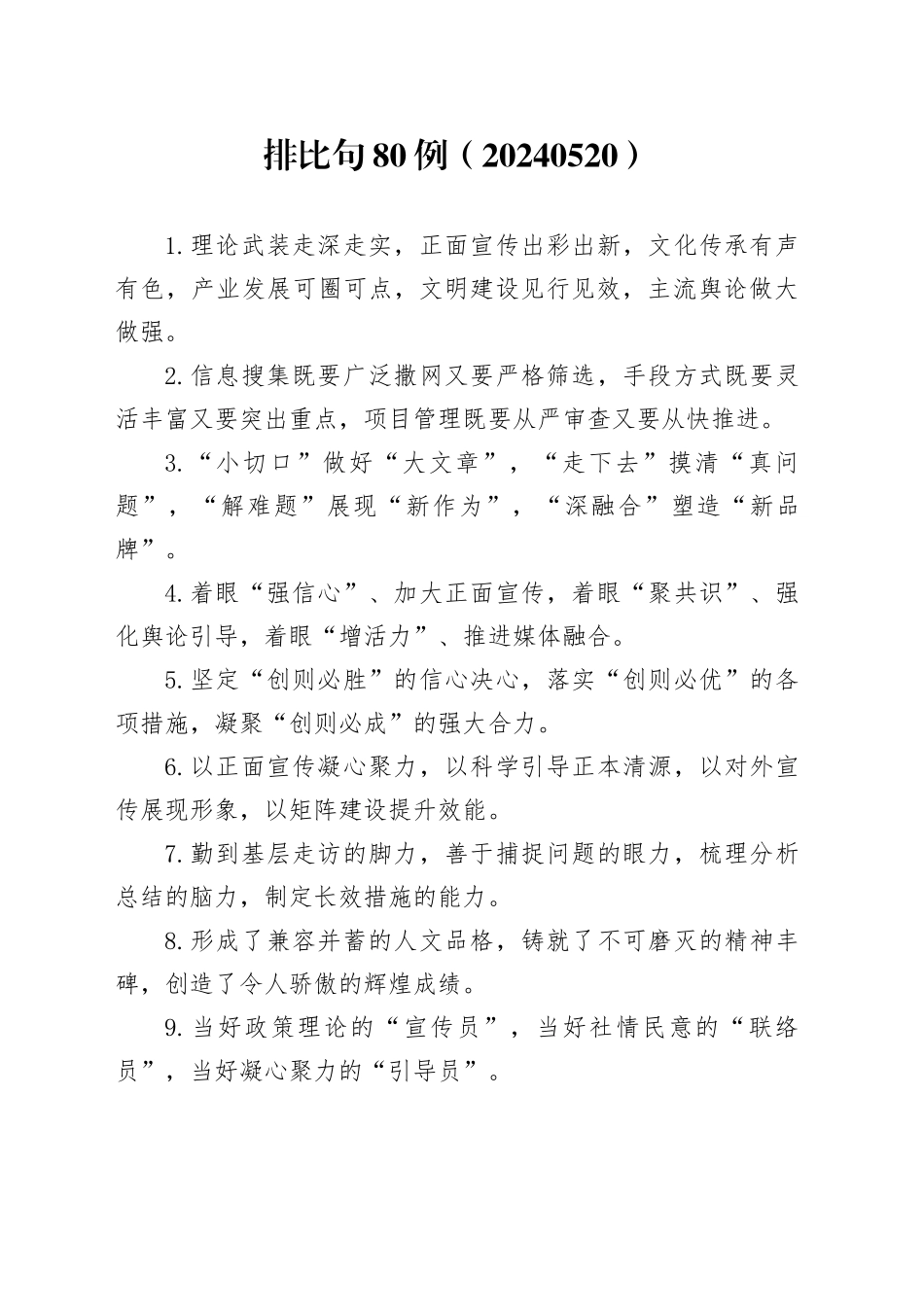 排比句80例（20240520）_第1页