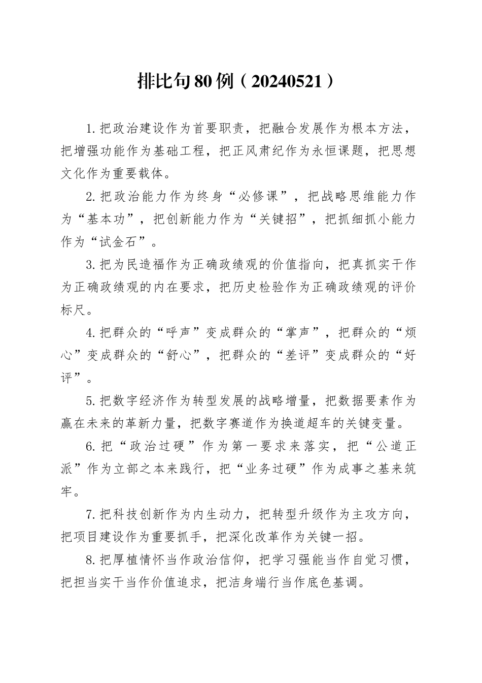 排比句80例（20240521）_第1页