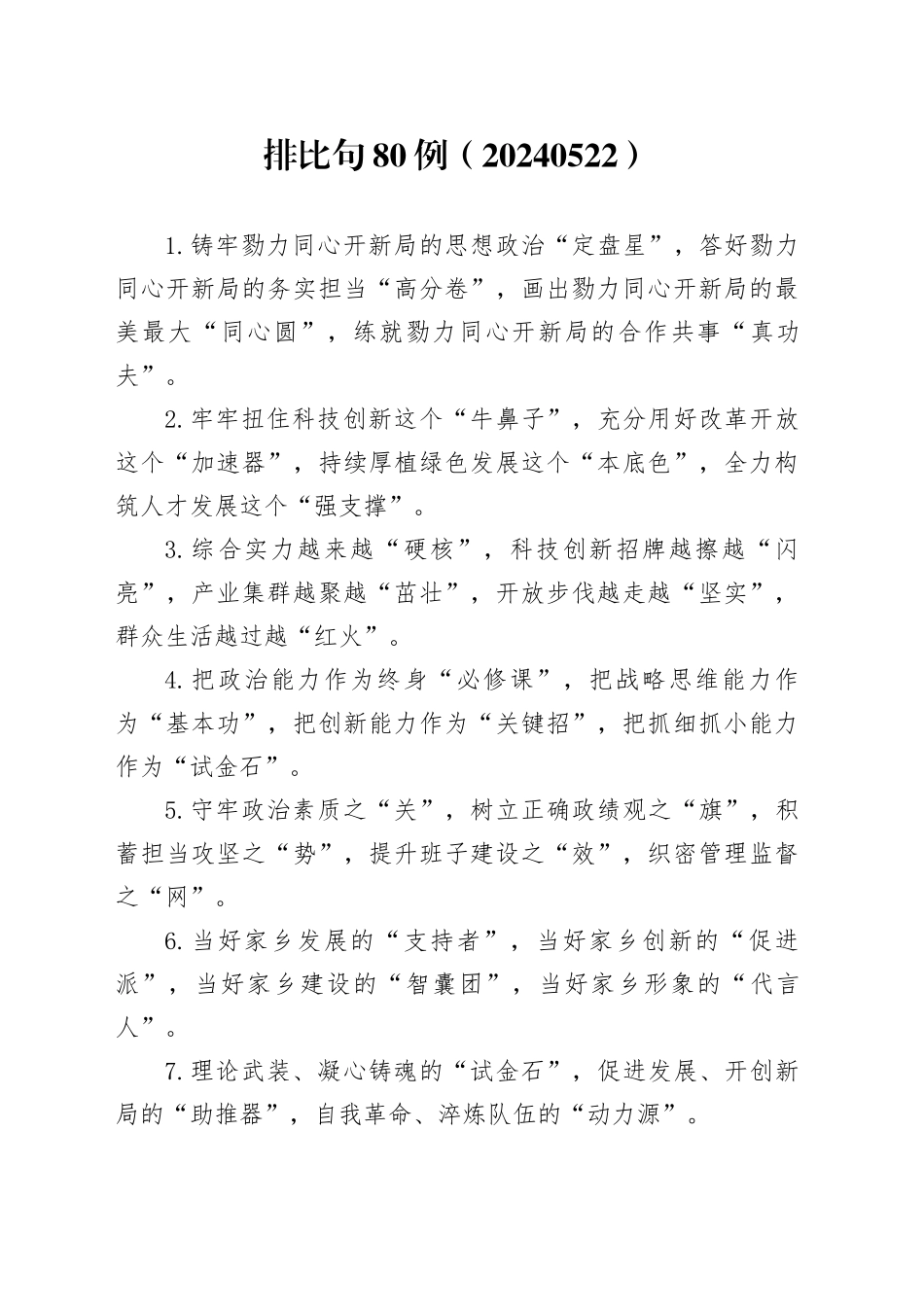 排比句80例（20240522）_第1页