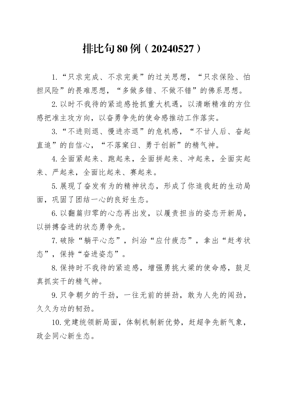 排比句80例（20240527）_第1页