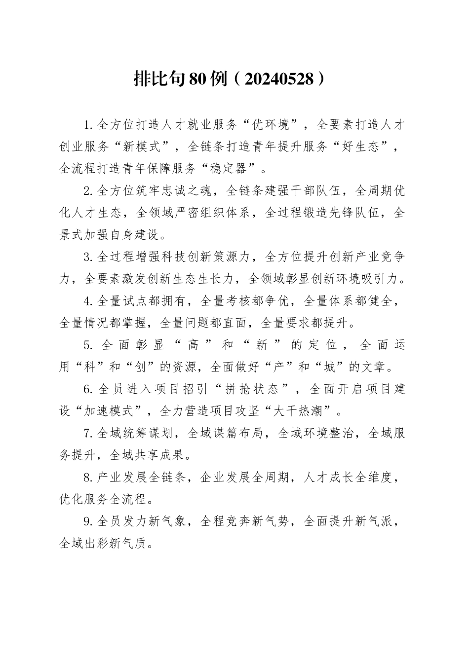 排比句80例（20240528）_第1页