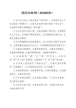 排比句80例（20240528）