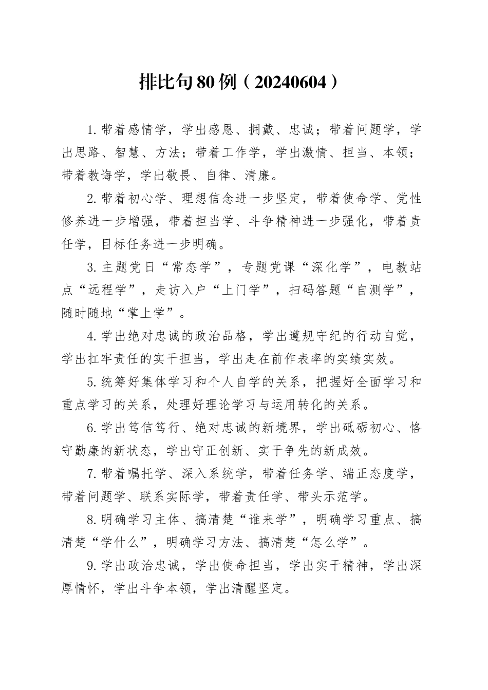 排比句80例（20240604）_第1页