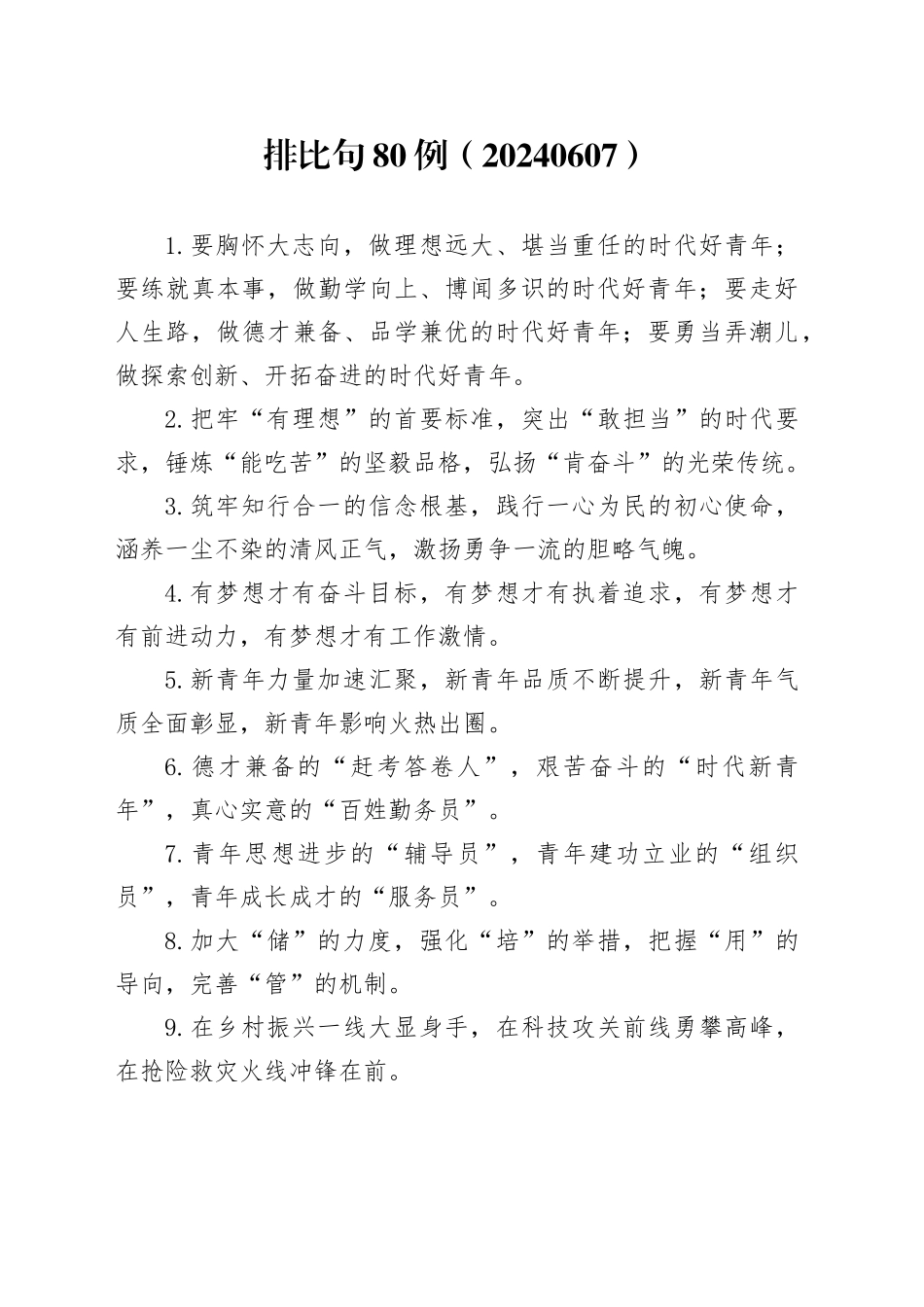 排比句80例（20240607）_第1页