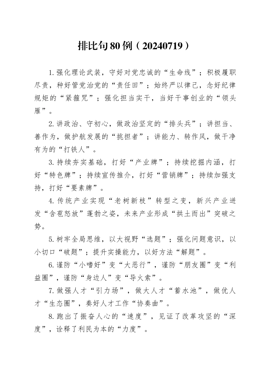 排比句80例（20240719）_第1页