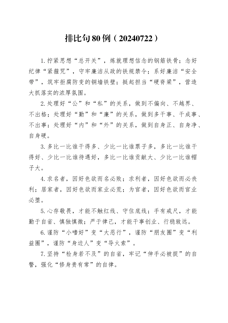 排比句80例（20240722）_第1页