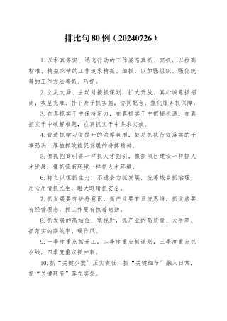 排比句80例（20240726）