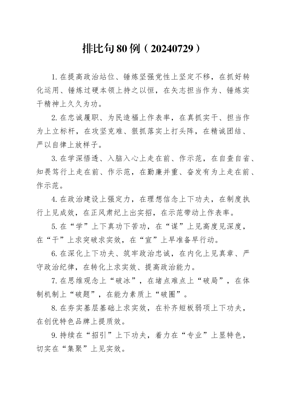 排比句80例（20240729）_第1页