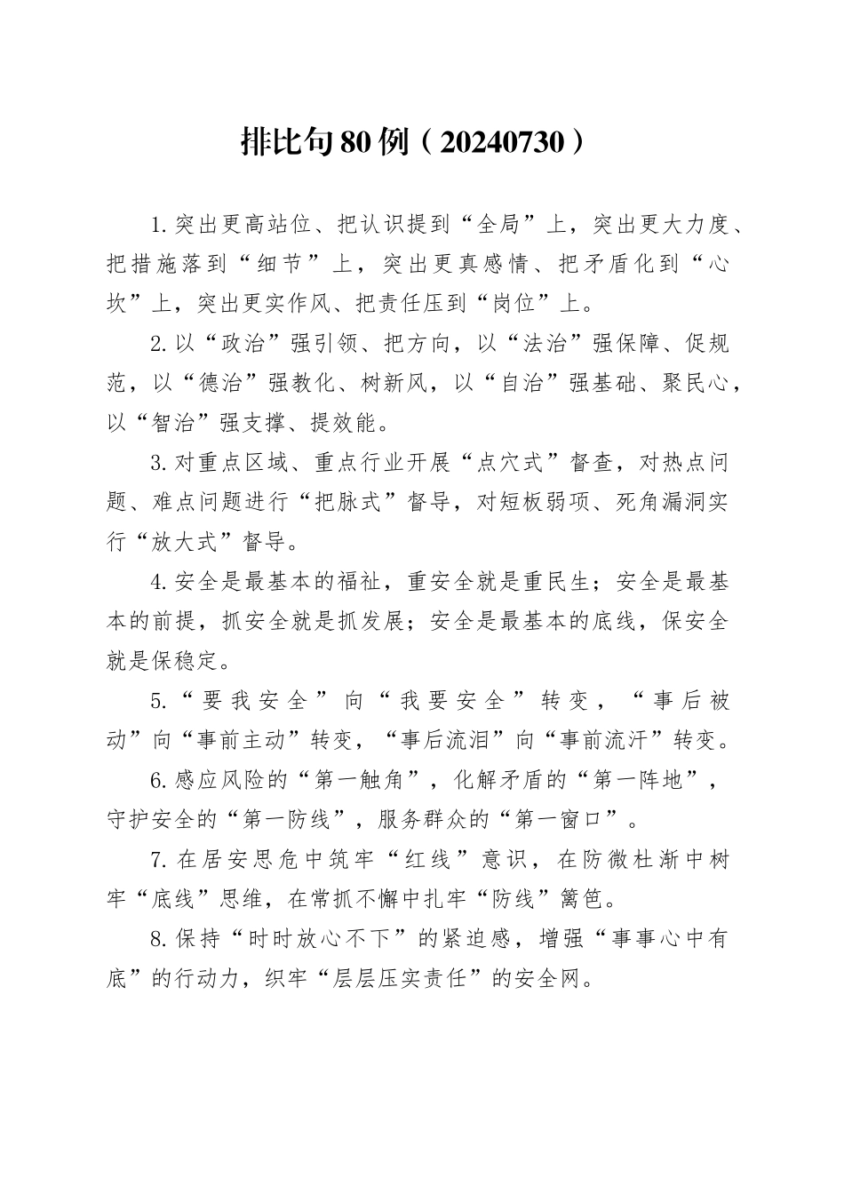 排比句80例（20240730）_第1页