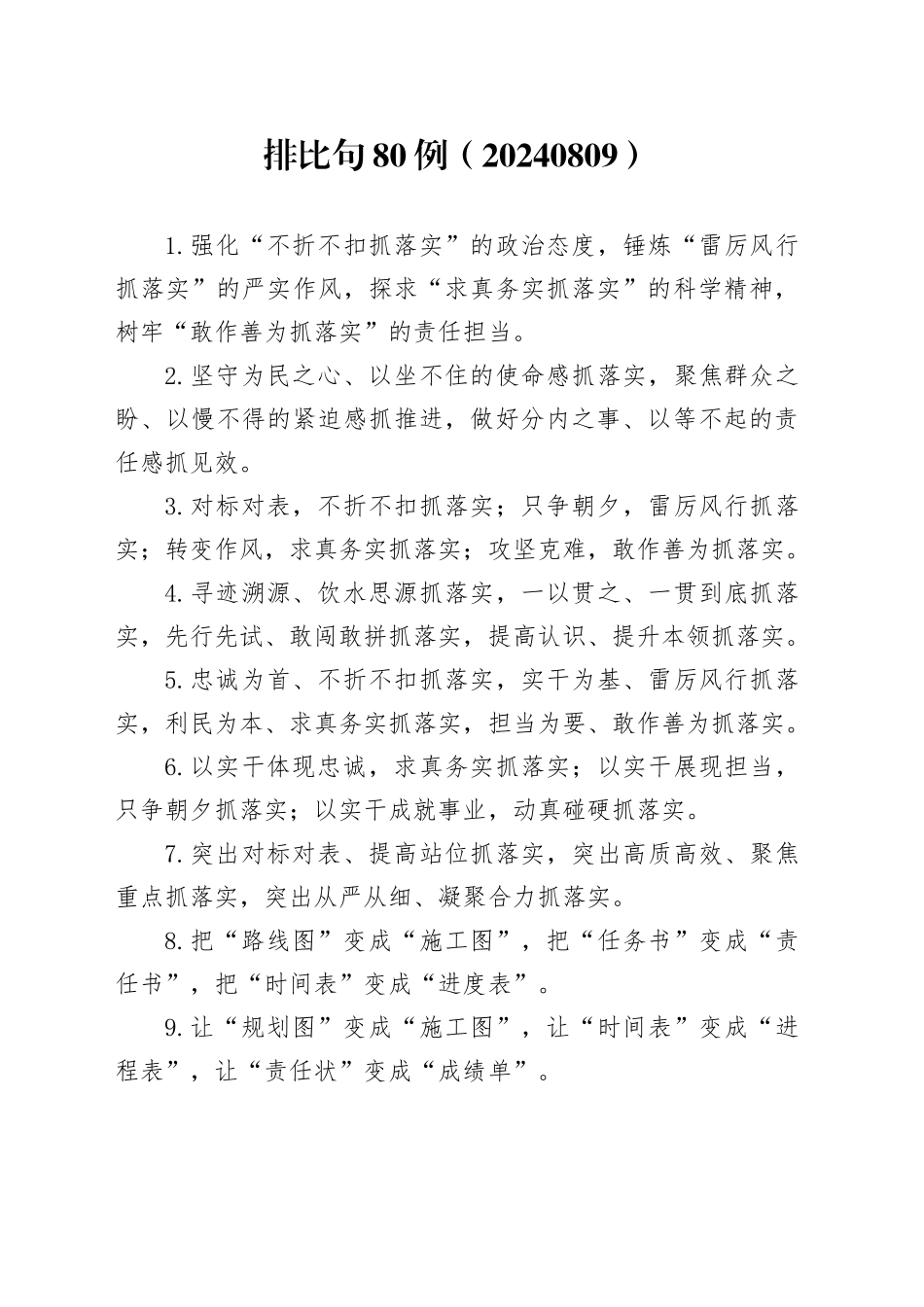 排比句80例（20240809）_第1页