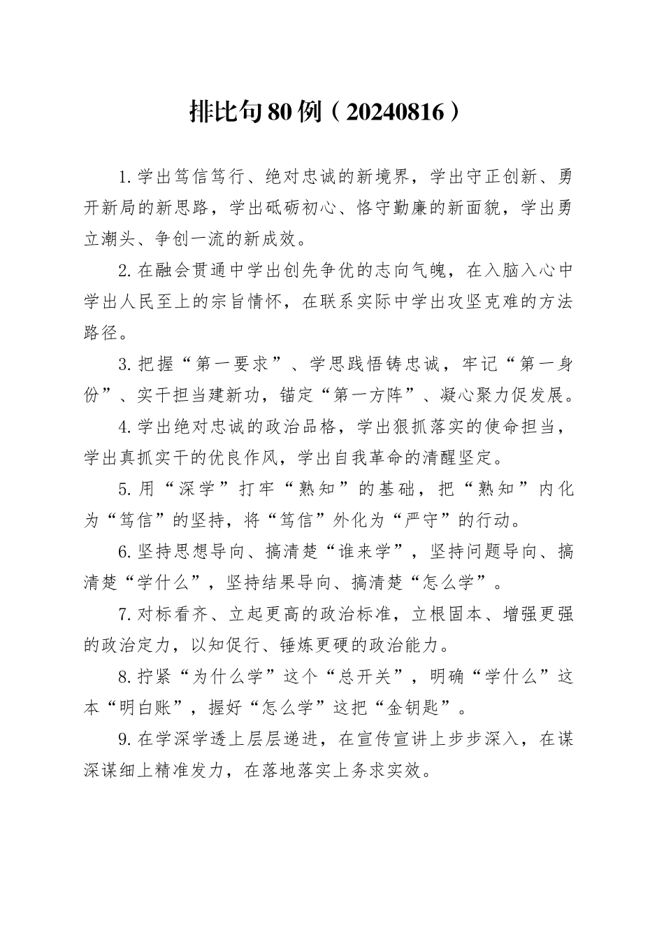 排比句80例（20240816）_第1页