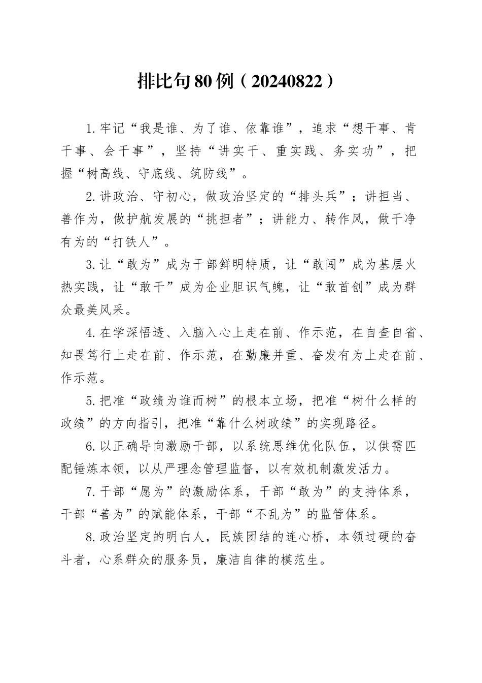 排比句80例（20240822）_第1页