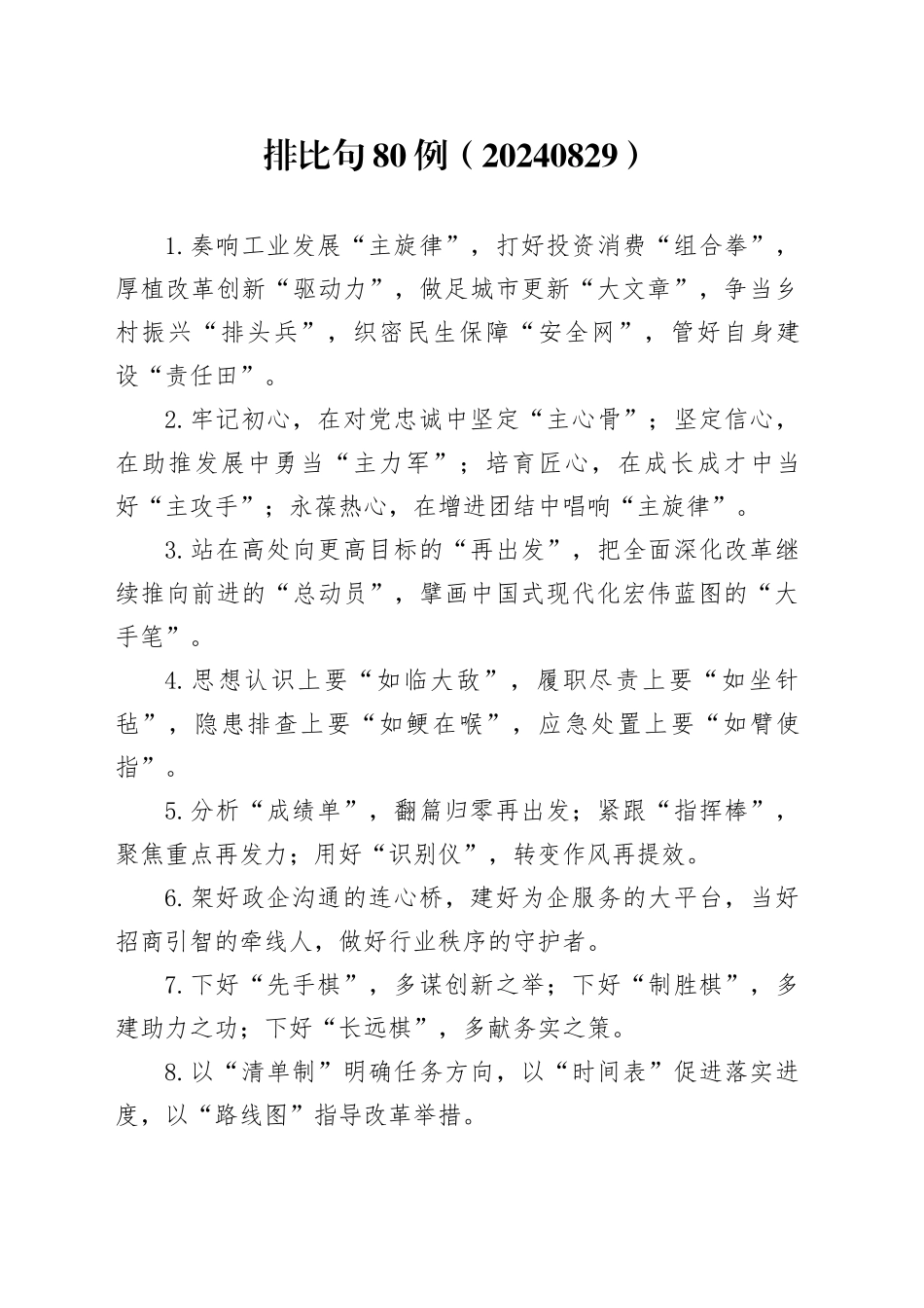 排比句80例（20240829）_第1页