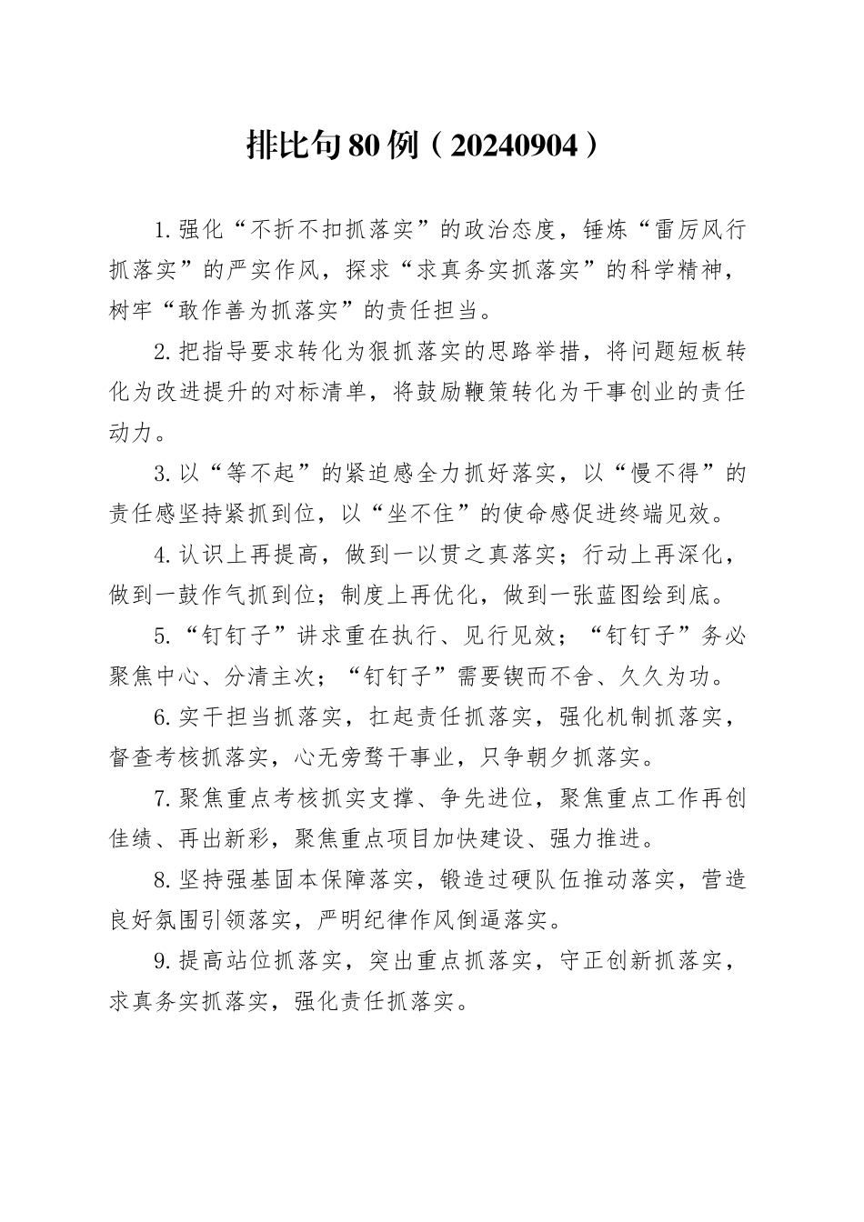 排比句80例（20240904）_第1页