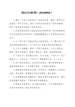 排比句80例（20240904）