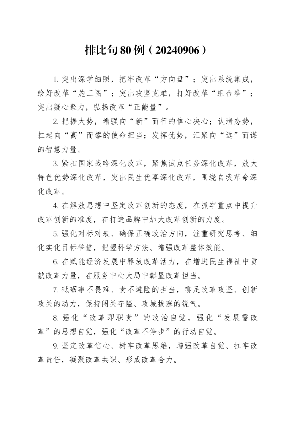 排比句80例（20240906）_第1页