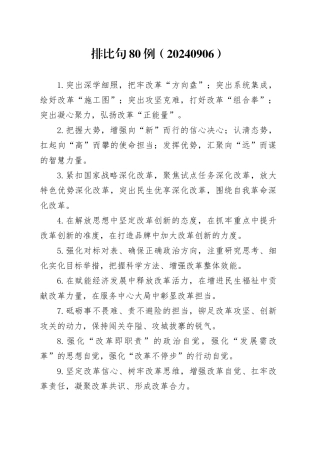 排比句80例（20240906）