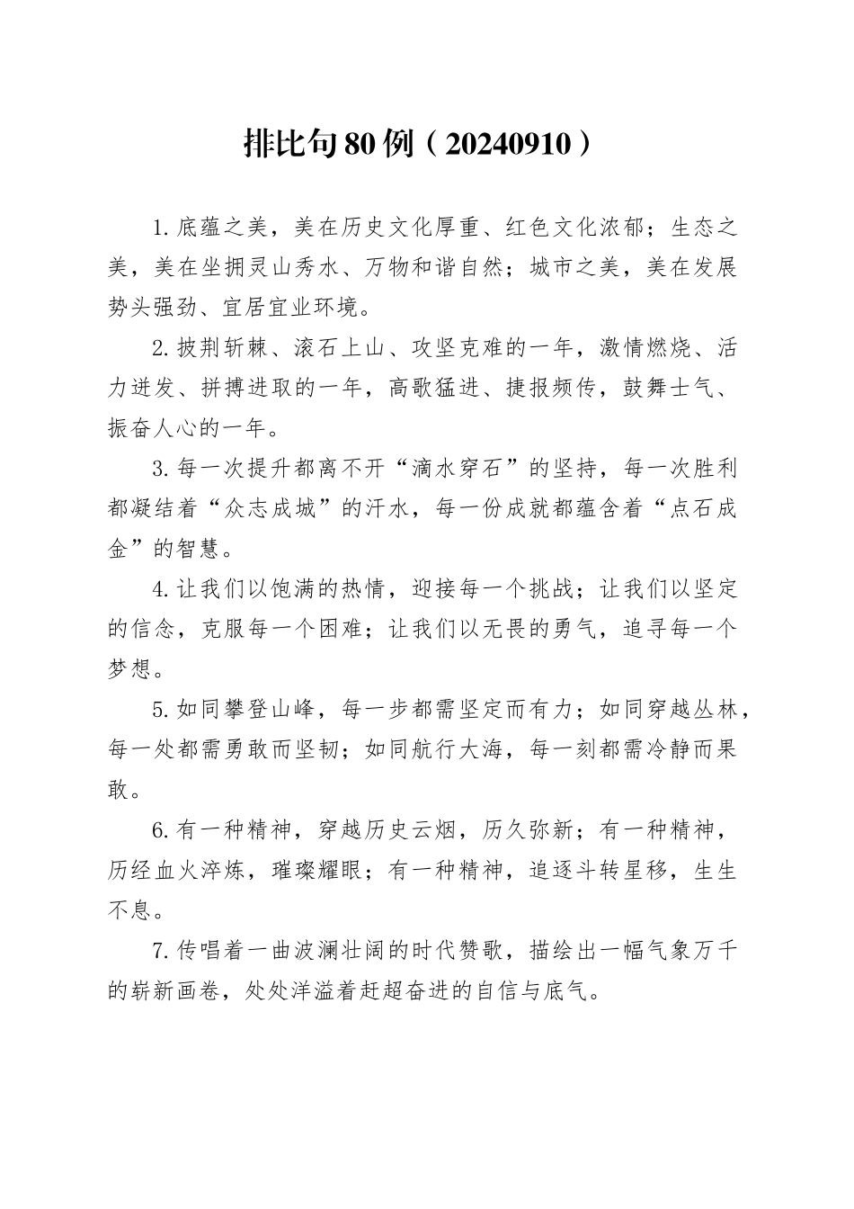 排比句80例（20240910）_第1页