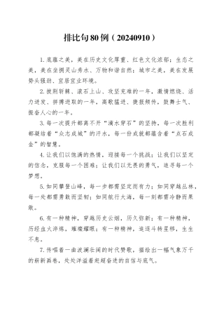 排比句80例（20240910）