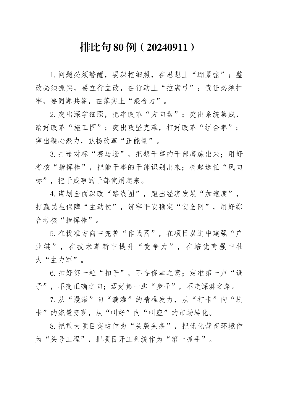 排比句80例（20240911）_第1页