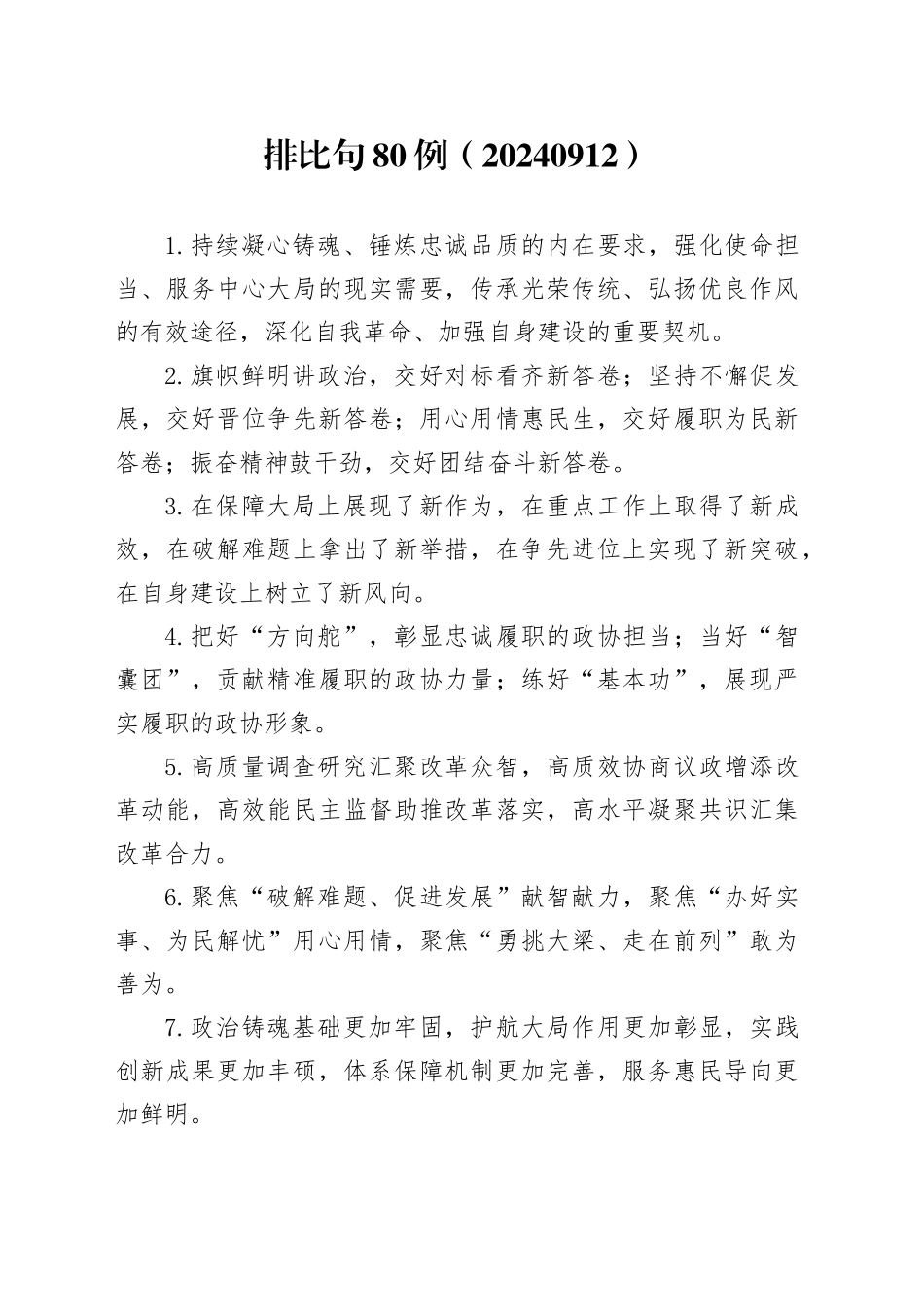 排比句80例（20240912）_第1页