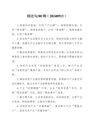 排比句80例（20240913）