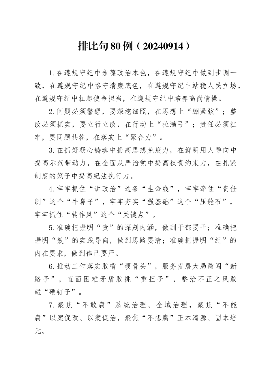 排比句80例（20240914）_第1页