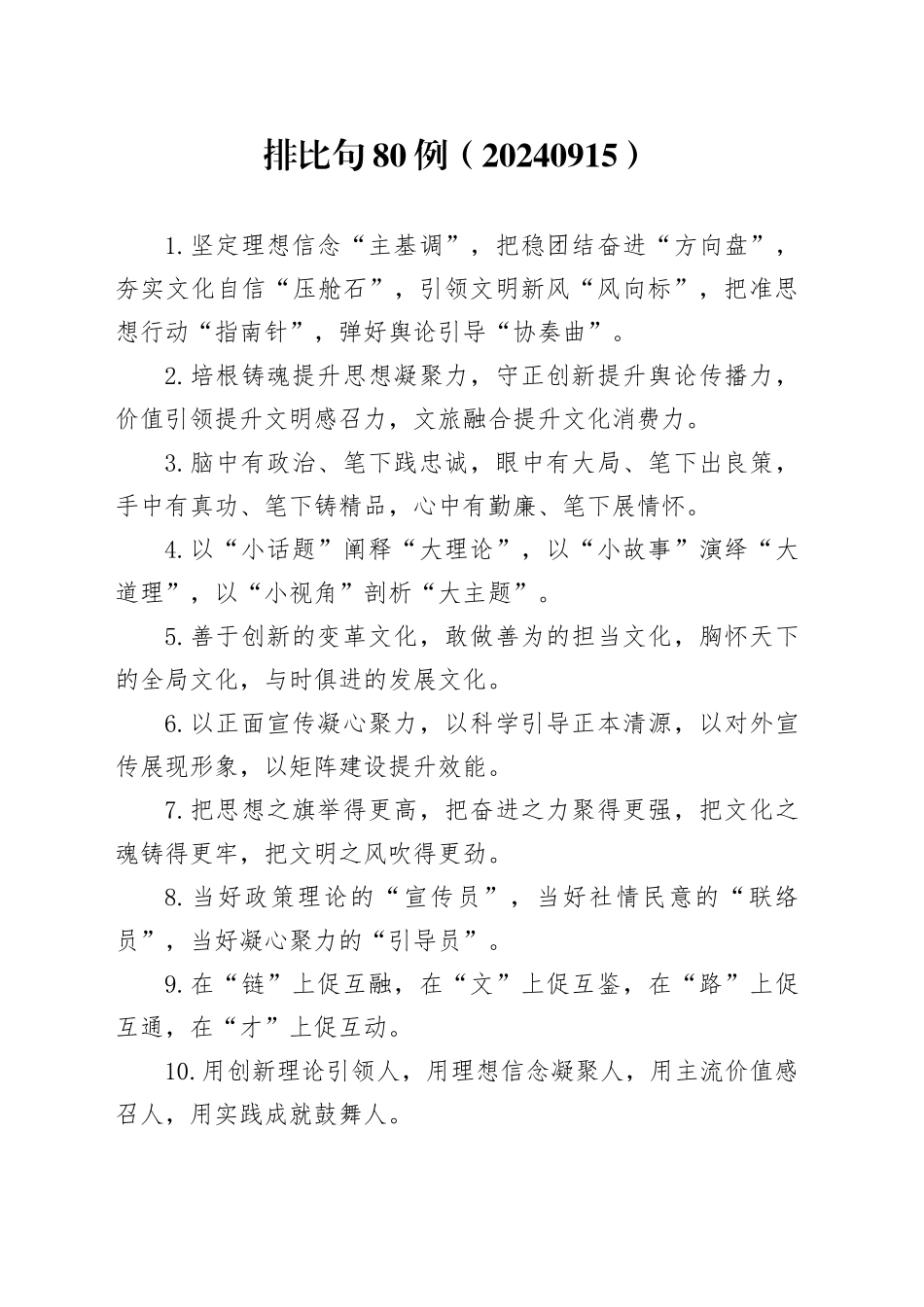 排比句80例（20240915）_第1页