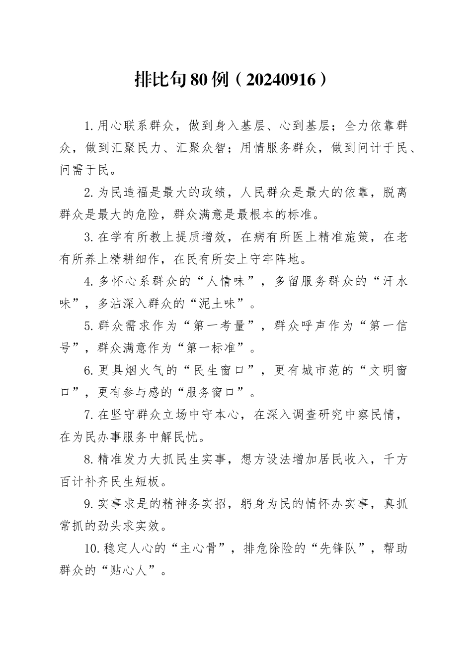 排比句80例（20240916）_第1页