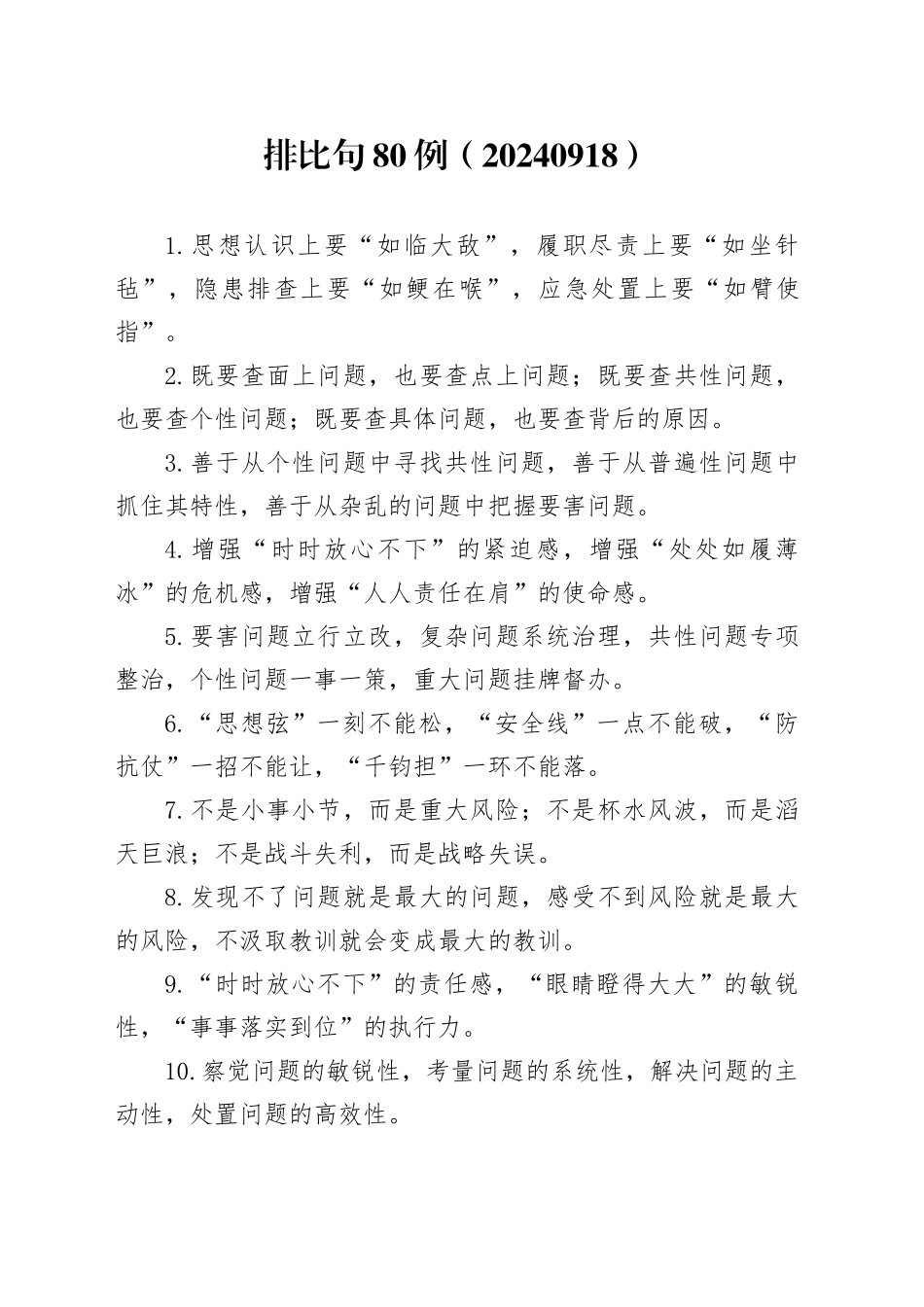 排比句80例（20240918）_第1页