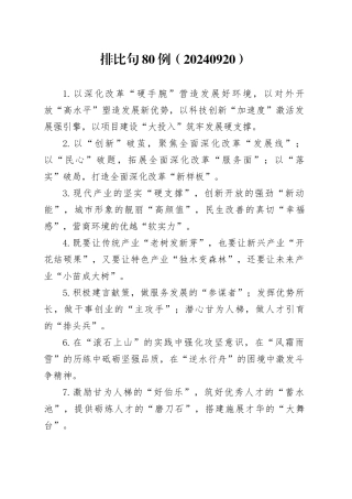 排比句80例（20240920）