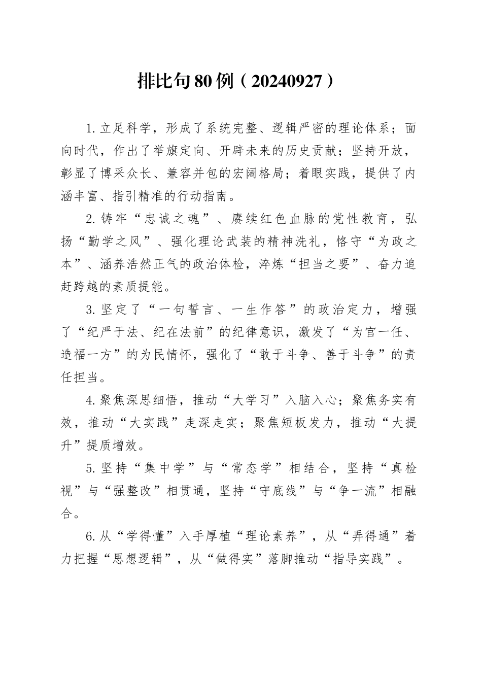 排比句80例（20240927）_第1页