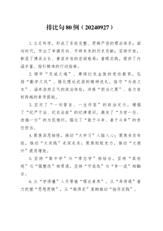 排比句80例（20240927）