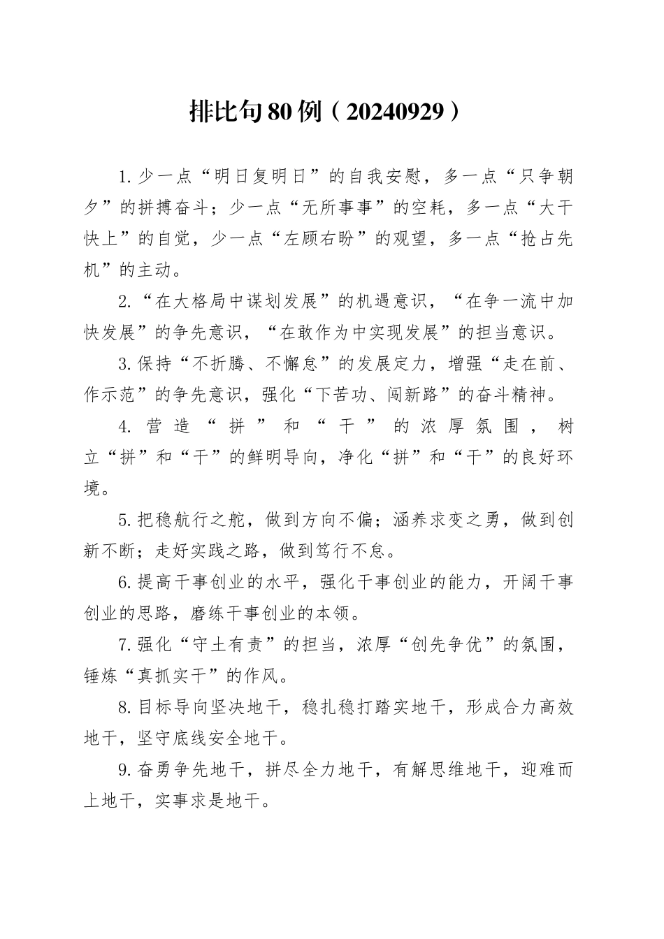 排比句80例（20240929）_第1页