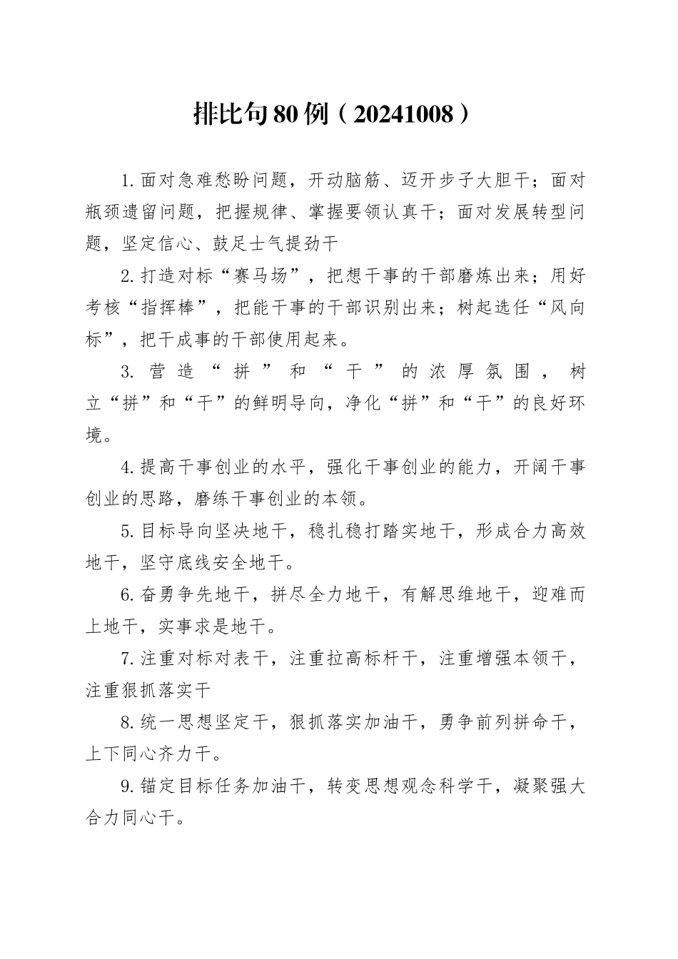 排比句80例（20241008）_第1页